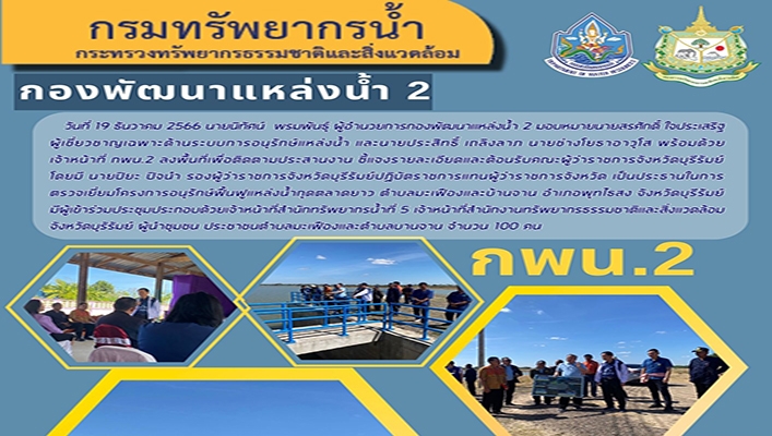 กพน.2 ลงพื้นที่เพื่อติดตามประสานงาน ชี้แจงรายละเอียดและต้อนรับคณะผู้ว่าราชการจังหวัดบุรีรัมย์