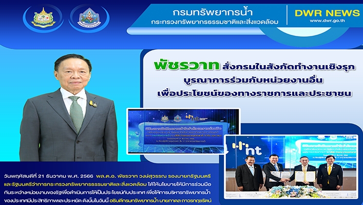 รมต.ทส. สั่งกรมในสังกัดทำงานเชิงรุกบูรณาการร่วมกับหน่วยงานอื่นเพื่อประโยชน์ของทางราชการและประชาชน