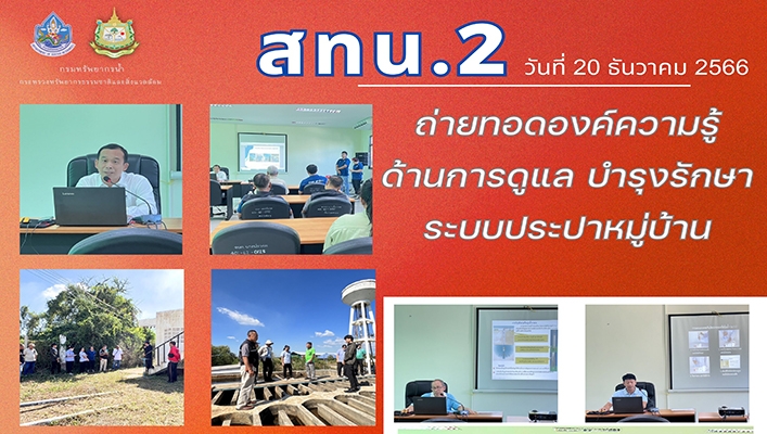 สทน.2 ถ่ายทอดองค์ความรู้ด้านการดูแล บำรุงรักษา ระบบประปาหมู่บ้าน