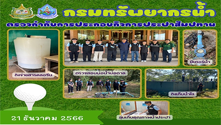 สทน.1 ตรวจกำกับการประกอบกิจการประปาสัมปทาน