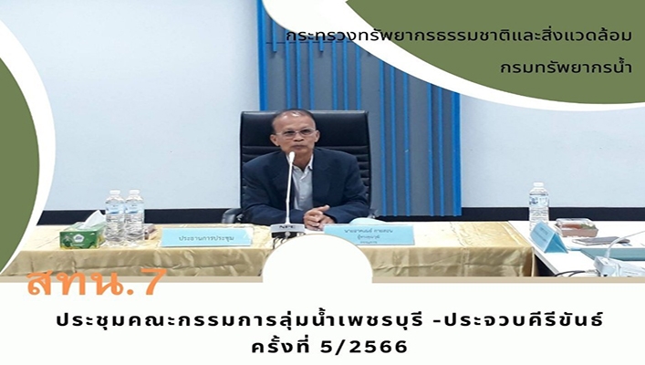 สทน.7 ประชุมคณะกรรมการลุ่มน้ำเพชรบุรี - ประจวบคีรีขันธ์ ครั้งที่ 5/2566