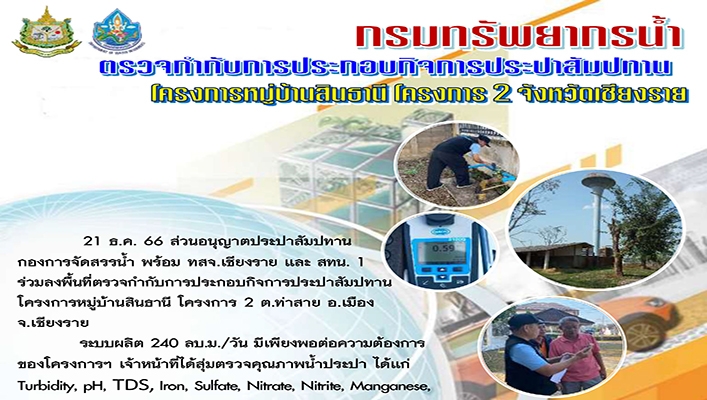 สทน.1 ลงพื้นที่ตรวจกำกับการประกอบกิจการประปาสัมปทานโครงการหมู่บ้านสินธานี จ.เชียงราย