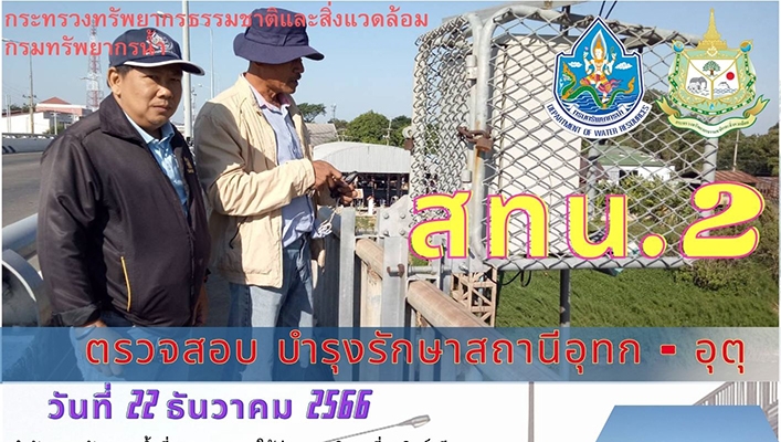 สทน.2 ตรวจสอบ บำรุงรักษาสถานีอุทก - อุตุ