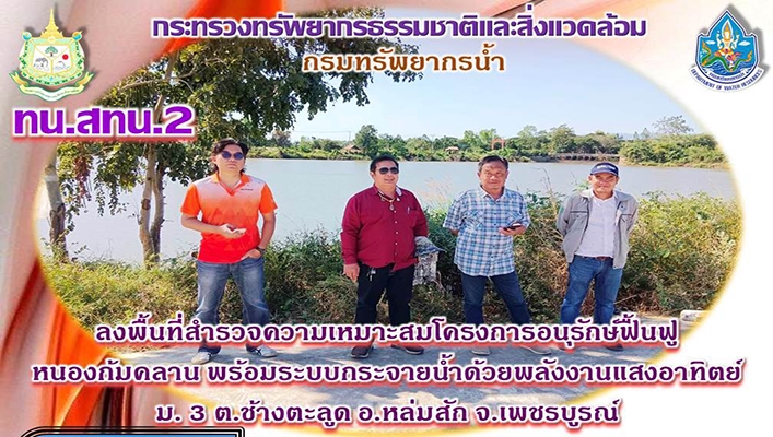 สทน.2 ลงพื้นที่สำรวจความเหมาะสมโครงการอนุรักษ์ฟื้นฟูหนองกัมคลาน พร้อมระบบกระจายน้ำด้วยพลังงานแสงอาทิตย์ จ.เพชรบูรณ์