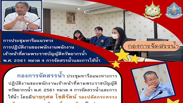 กองจัดสรรน้ำ ประชุมหารือแนวทางการปฏิบัติงานของพนักงานเจ้าหน้าที่ตามพระราชบัญญัติทรัพยากรน้ำ พ.ศ.2561 หมวด 4 การจัดสรรน้ำและการใช้น้ำ