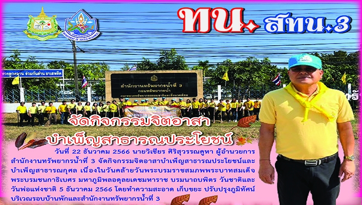 สทน.3 จัดกิจกรรมจิตอาสาบำเพ็ญสาธารณประโยชน์