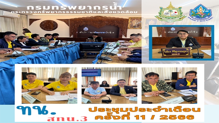สทน.3 ประชุมประจำเดือน ครั้งที่ 11/2566