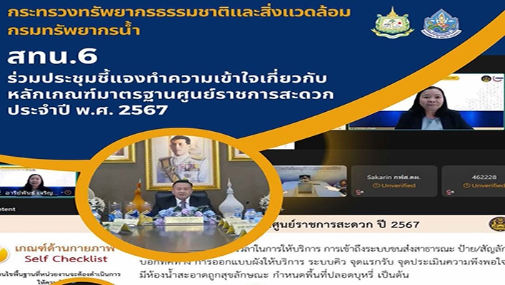 สทน.6 ร่วมประชุมชี้แจงทำความเข้าใจเกี่ยวกับหลักเกณฑ์มาตรฐานศูนย์ราชการสะดวกประจำปี พ.ศ.2567