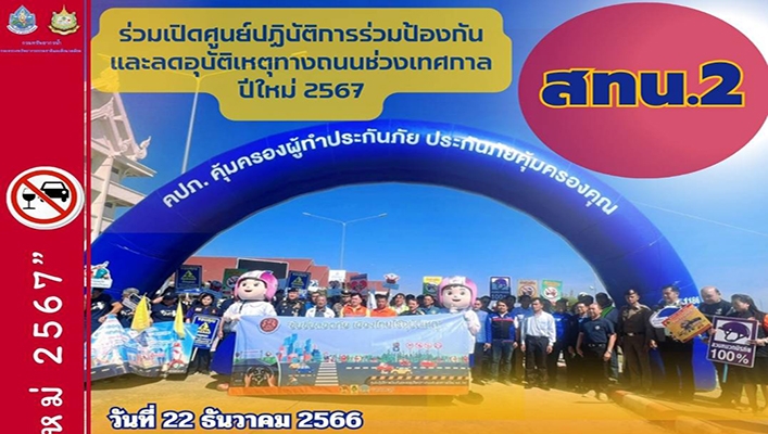 สทน.2 ร่วมเปิดศูนย์ปฏิบัติการร่วมป้องกันและลดอุบัติเหตุทางถนนช่วงเทศกาลปีใหม่ 2567
