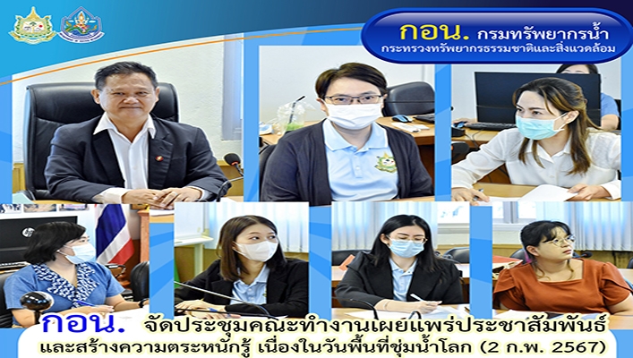 กอน. จัดประชุมคณะทำงานเผยแพร่ประชาสัมพันธ์และสร้างความตระหนักรู้ เนื่องในวันพื้นที่ชุ่มน้ำโลก (2 ก.พ.2567)