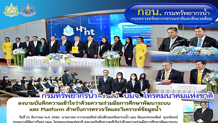ทน. ร่วมกับ บมจ.โทรคมนาคมแห่งชาติ ลงนามบันทึกความเข้าใจว่าด้วยความร่วมมือการศึกษาพัฒนาระบบและ Platform สำหรับการตรวจวัดและวิเคราะห์ข้อมูลน้ำ