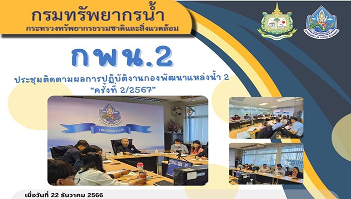 กพน.2 ประชุมติดตามผลการปฏิบัติงานกองพัฒนาแหล่งน้ำ 2 