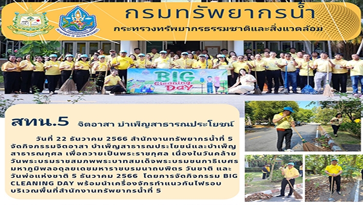 สทน.5 จิตอาสา บำเพ็ญสาธารณประโยชน์