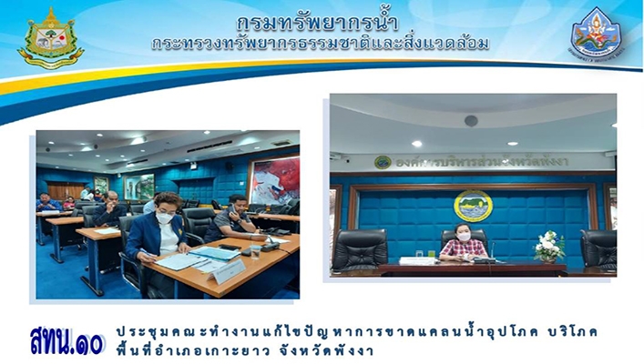 สทน.10 ประชุมคณะทำงานแก้ไขปัญหาการขาดแคลนน้ำอุปโภค บริโภค พื้นที่อำเภอเกาะยาว จ.พังงา