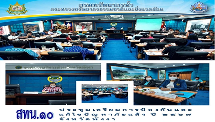สทน.10 ประชุมเตรียมการป้องกันและแก้ไขปัญหาภัยแล้ง ปี 2567 จังหวัดพังงา