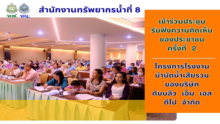 สทน.8 เข้าร่วมประชุมรับฟังความคิดเห็นของประชาชนครั้งที่ 2 โครงการโรงงานบำบัดน้ำเสียรวมของบริษัท ดับบลิว เอ็ม เอส ดีโป จำกัด