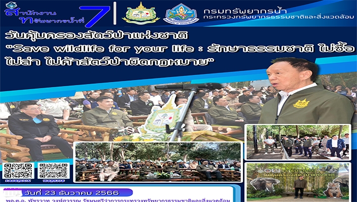 สทน.7 เข้าร่วมกิจกรรมวันคุ้มครองสัตว์ป่าแห่งชาติ 