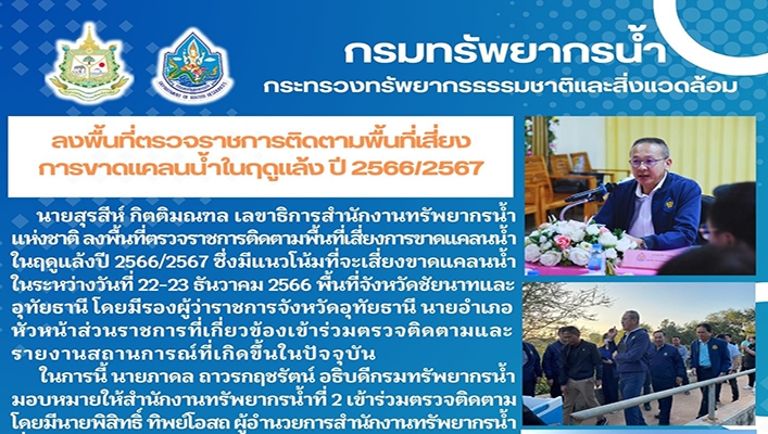 สทน.2 ลงพื้นที่ตรวจราชการติดตามพื้นที่เสี่ยงการขาดแคลนน้ำในฤดูแล้ง ปี 2566/2567