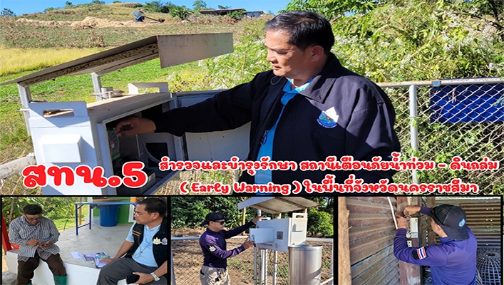 สทน.5 สำรวจและบำรุงรักษา สถานีเตือนภัยน้ำท่วม - ดินถล่ม (Early Warning) ในพื้นที่จังหวัดนครราชสีมา