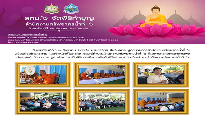 สทน.6 จัดพิธีทำบุญสำนักงานทรัพยากรน้ำที่ 6 โดยการถวายภัตตาหารเพลแด่พระสงฆ์ จำนวน 9 รูป เพื่อความเป็นสิริมงคลในการเริ่มต้นปีใหม  พ.ศ.2567
