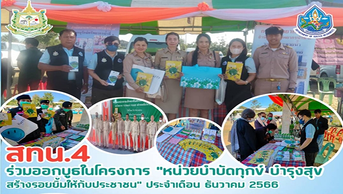 สทน.4 ร่วมออกบูธในโครงการ 