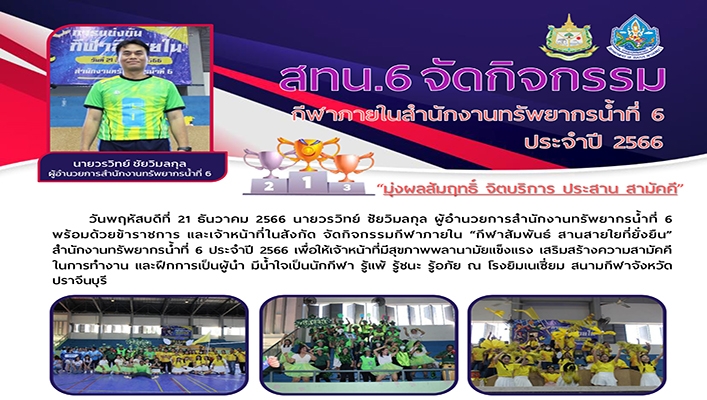 สทน.6 จัดกิจกรรมกีฬาภายในสำนักงานทรัพยากรน้ำที่ 6 ประจำปี 2566