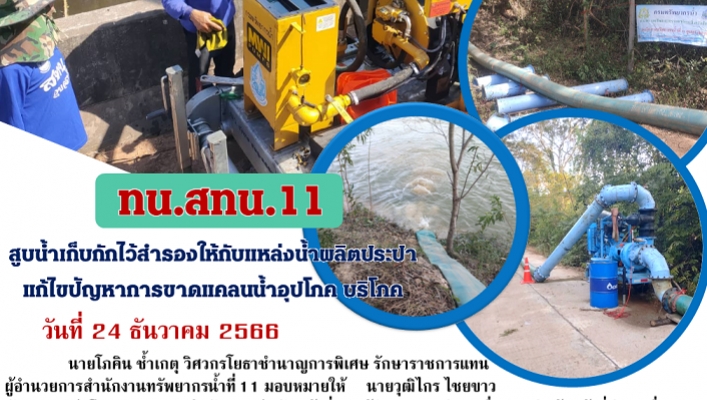 ทน.สทน.11สูบน้ำเก็บกักไว้สำรองให้กับแหล่งน้ำผลิตประปาแก้ไขปัญหาการขาดแคลนน้ำอุปโภค บริโภค
