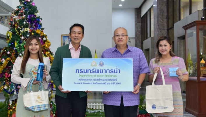 กรมทรัพยากรน้ำ​ สนับสนุนของรางวัลในงานวันเด็กแห่งชาติ 2567 ของกรมประชาสัมพันธ์