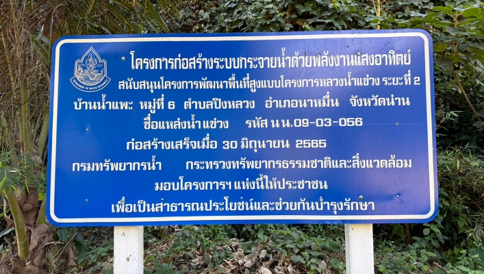 วันที่ 18-22 ธันวาคม 2566 สทน.9 ตรวจสอบโครงการก่อสร้างระบบกระจายน้ำด้วยพลังงานแสงอาทิตย์พร้อมระบบกระจายน้ำในพื้นที่บ้านน้ำแพะ หมู่ 6 และ บ้านน้ำลีใต้ หมู่ 8  ต.ปิงหลวง อ.นาหมื่น จ.น่าน จำนวน 4 โครงการ