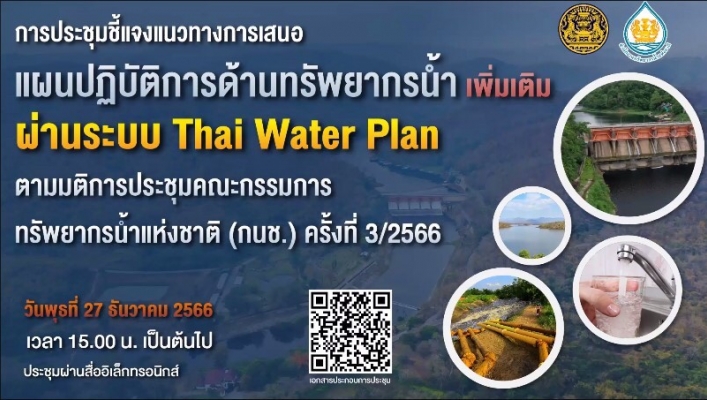 สทน.1 เข้าร่วมการประชุมชี้แจงแนวทางการเสนอแผนปฏิบัติการด้านทรัพยากรน้ำ (เพิ่มเติม) (โดยสำนักงานทรัพยากรน้ำแห่งชาติ)