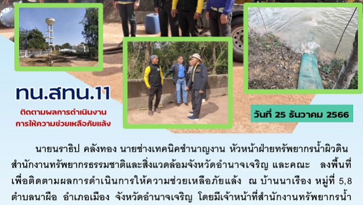 ทน.สทน.11 ติดตามผลการดำเนินงานการให้ความช่วยเหลือภัยเเล้ง
