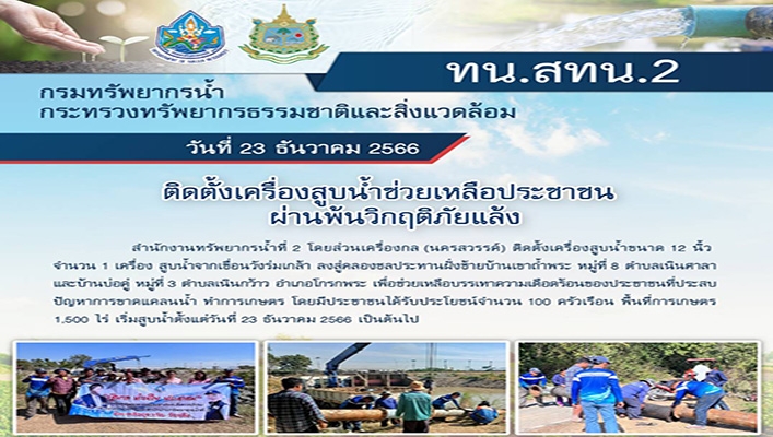 สทน.2 ติดตั้งเครื่องสูบน้ำช่วยเหลือประชาชนผ่านพ้นวิกฤติภัยแล้ง