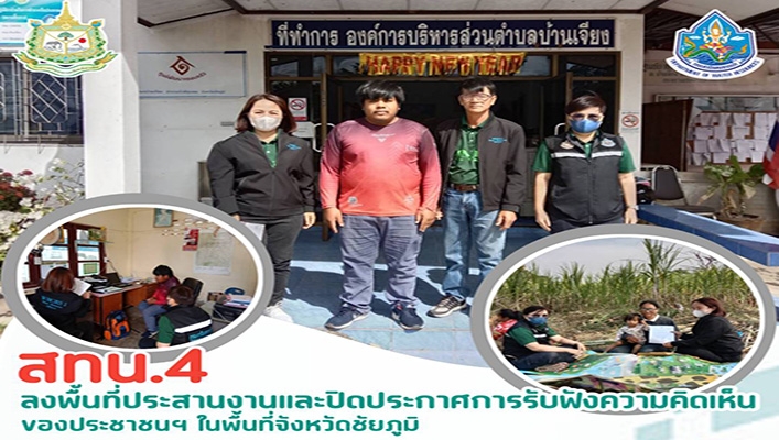 สทน.4 ลงพื้นที่ประสานงานและปิดประกาศการรับฟังความคิดเห็นของประชาชนฯ ในพื้นที่จังหวัดชัยภูมิ