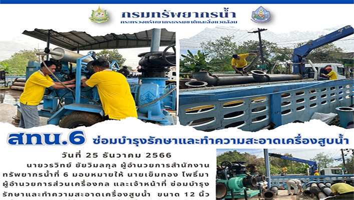 สทน.6 ซ่อมบำรุงรักษาและทำความสะอาดเครื่องสูบน้ำ