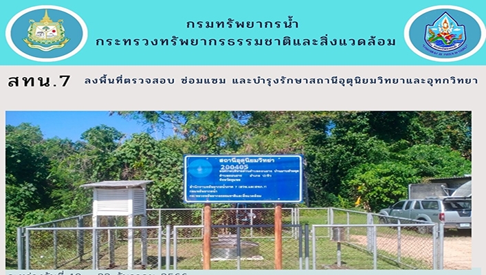 สทน.7 ลงพื้นที่ตรวจสอบ ซ่อมแซม และบำรุงรักษาสถานีอุตุนิยมวิทยาและอุทกวิทยา
