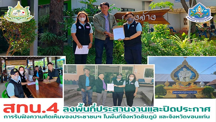 สทน.4 ลงพื้นที่ประสานงานและปิดประกาศการรับฟังความคิดเห็นของประชาชนฯ ในพื้นที่จังหวัดชัยภูมิ และจังหวัดขอนแก่น