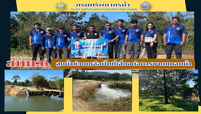 สทน.6 สูบน้ำช่วยเหลือพื้นที่เสี่ยงต่อการขาดแคลนน้ำ จังหวัดจันทบุรี