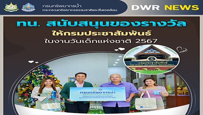ทน. สนับสนุนของรางวัลให้กรมประชาสัมพันธ์ ในงานวันเด็กแห่งชาติ 2567