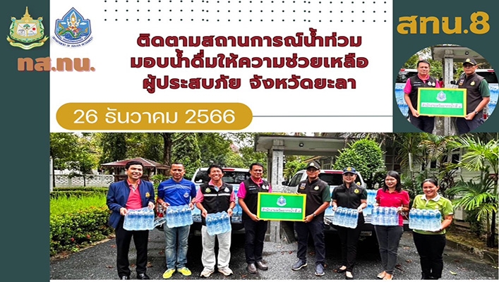สทน.8 ติดตามสถานการณ์น้ำท่วมมอบน้ำดื่มให้ความช่วยเหลือผู้ประสบภัย จังหวัดยะลา