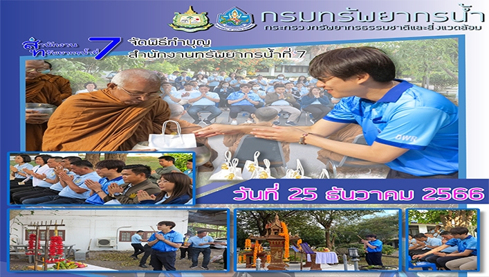 สทน.7 จัดพิธีทำบุญสำนักงานทรัพยากรน้ำที่ 7
