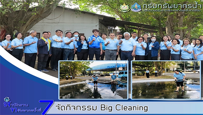 สทน.7 จัดกิจกรรม Big Cleaning
