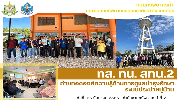 สทน.2 ถ่ายทอดองค์ความรู้ด้านการบำรุงรักษา ระบบประปาหมู่บ้าน