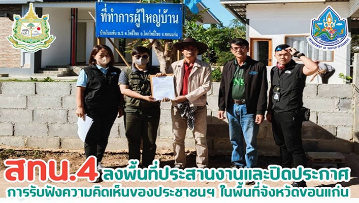 สทน.4 ลงพื้นที่ประสานงานและปิดประกาศการรับฟังความคิดเห็นของประชาชนฯ ในพื้นที่จังหวัดขอนแก่น