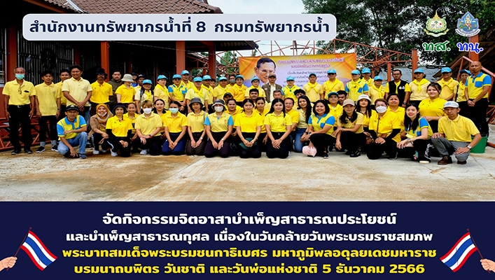 สทน.8 จัดกิจกรรมจิตอาสาบำเพ็ญสาธารณประโยชน์และบำเพ็ญสาธารณกุศล เนื่องในวันคล้ายวันพระราชสมภพ พระบาทสมเด็จพระบรมชนกาธิเบศร มหาภูมิพลอดุลยเดชมหาราชบรมนาถบพิตร วันชาติ