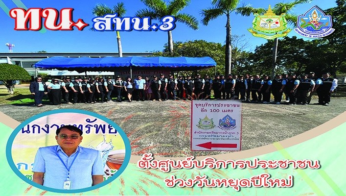 สทน.3 ตั้งศูนย์บริการประชาชนช่วงวันหยุดปีใหม่
