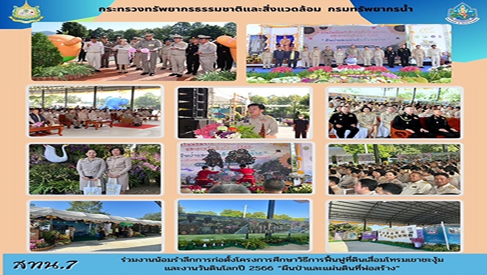 สทน.7 ร่วมงานน้อมรำลึกการก่อตั้งโครงการศึกษาวิธีการฟื้นฟูที่ดินเสื่อมโทรมเขาชะงุ้มและงานวันดินโลก ปี 2566 