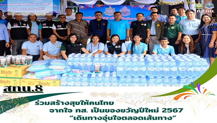 สทน.8 ร่วมสร้างสุขให้คนไทยจากใจ ทส. เป็นของขวัญปีใหม่ 2567 