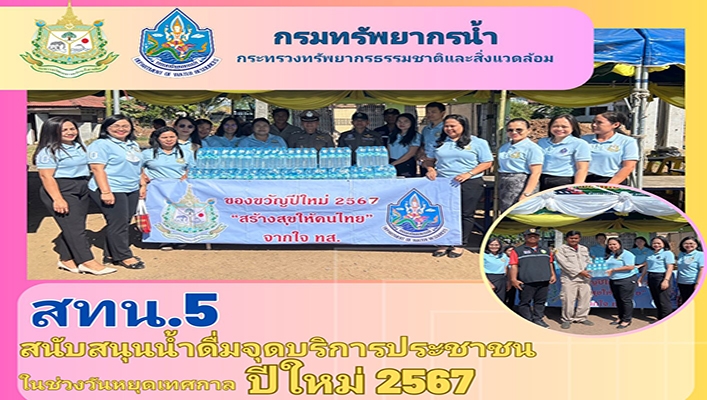 สทน.5 สนับสนุนน้ำดื่มจุดบริการประชาชนในช่วงวันหยุดเทศกาลปีใหม่ 2567