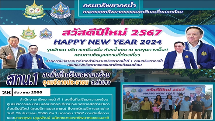 สทน.1 สวัสดีปีใหม่ 2567 บริการจุดพักรถ บริการเครื่องดื่ม ห้องน้ำสะอาด และจุดกางเต็นท์ สอบถามข้อมูลสถานที่ท่องเที่ยว