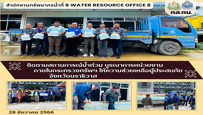 สทน.8 ติดตามสถานกาณ์น้ำท่วม บูรณาการหน่วยงานภายในกระทรวงทรัพย์ฯ ให้ความช่วยเหลือผู้ประสบภัย จังหวัดนราธิวาส